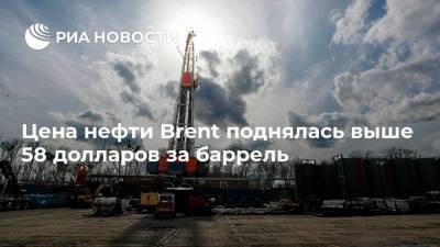 Цена нефти Brent поднялась выше 58 долларов за баррель