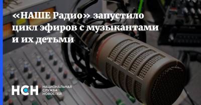 Анатолий Белый - «НАШЕ Радио» запустило цикл эфиров с музыкантами и их детьми - nsn.fm