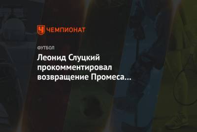 Леонид Слуцкий прокомментировал возвращение Промеса в «Спартак»