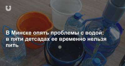 В Минске опять проблемы с водой: в пяти детсадах ее временно нельзя пить