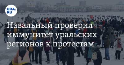 Навальный проверил иммунитет уральских регионов к протестам