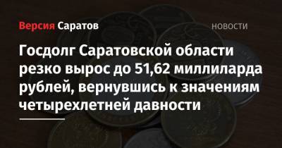 Госдолг Саратовской области резко вырос до 51,62 миллиларда рублей, вернувшись к значениям четырехлетней давности