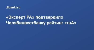 «Эксперт РА» подтвердило Челябинвестбанку рейтинг «ruА»