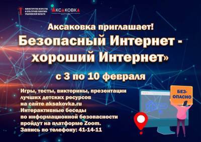 К Неделе безопасного Рунета присоединится Ульяновская область