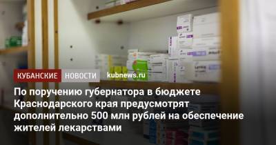 По поручению губернатора в бюджете Краснодарского края предусмотрят дополнительно 500 млн рублей на обеспечение жителей лекарствами