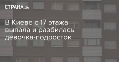 В Киеве с 17 этажа выпала и разбилась девочка-подросток