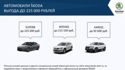 Skoda вновь предлагает скидки российским покупателям