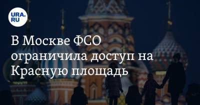 В Москве ФСО ограничила доступ на Красную площадь