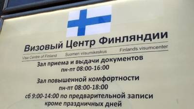 Визовый центр Финляндии в Петербурге начал прием документов