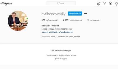 Инстаграм заблокировал страницу главы Нижневартовска
