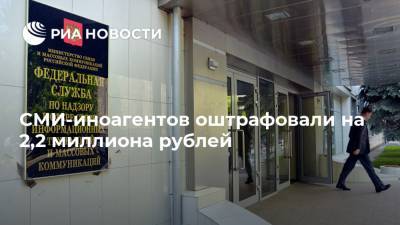 СМИ-иноагентов оштрафовали на 2,2 миллиона рублей