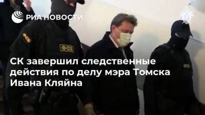 СК завершил следственные действия по делу мэра Томска Ивана Кляйна