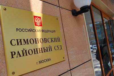 Глава Симоновского суда сообщил о принятом в прошлом году решении об отставке