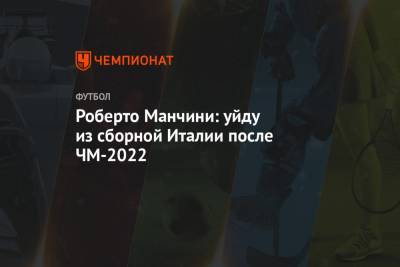 Роберто Манчини: уйду из сборной Италии после ЧМ-2022