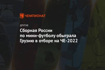 Сборная России по мини-футболу обыграла Грузию в отборе на ЧЕ-2022