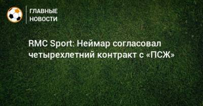 RMC Sport: Неймар согласовал четырехлетний контракт с «ПСЖ»