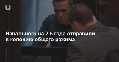 Навального на2,5 года отправили в колонию