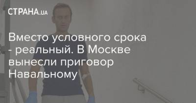 Вместо условного срока - реальный. В Москве вынесли приговор Навальному