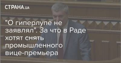 "О гиперлупе не заявлял". За что в Раде хотят снять промышленного вице-премьера