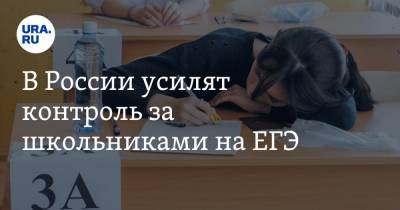 В России усилят контроль за школьниками на ЕГЭ
