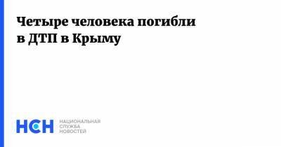 Четыре человека погибли в ДТП в Крыму