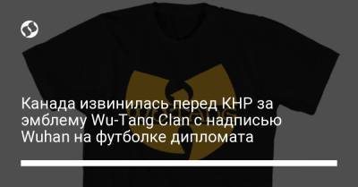 Канада извинилась перед КНР за эмблему Wu-Tang Clan с надписью Wuhan на футболке дипломата