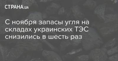 С ноября запасы угля на складах украинских ТЭС снизились в шесть раз