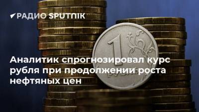 Аналитик спрогнозировал курс рубля при продолжении роста нефтяных цен
