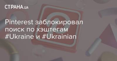 Pinterest заблокировал поиск по хэштегам #Ukraine и #Ukrainian