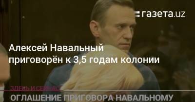 Алексей Навальный приговорён к 3,5 годам колонии