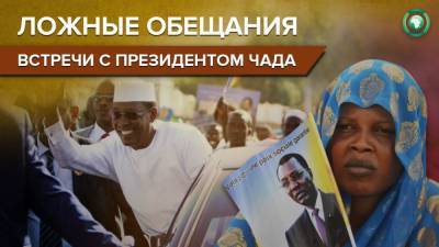 Оппозиция Чада призвала бойкотировать предвыборные встречи с президентом Деби