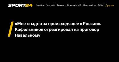 «Мне стыдно за происходящее в России». Кафельников отреагировал на приговор Навальному