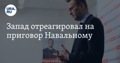 Запад отреагировал на приговор Навальному