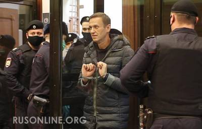 ВАЖНО: Навальный арестован по решению суда и получил реальный срок