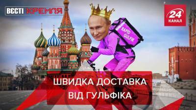 Вести Кремля: Поставки цветов от Путина