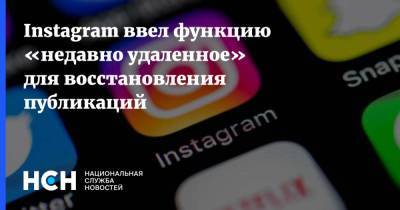 Instagram ввел функцию «недавно удаленное» для восстановления публикаций