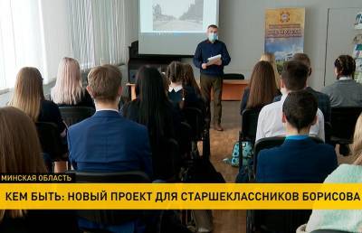 «Кем быть?»: новый познавательный проект для старшеклассников представили в Борисове