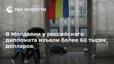 В Молдавии у российского дипломата изъяли более 60 тысяч долларов