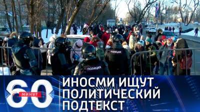 60 минут. Западные СМИ ожидают начала беспорядков в связи с приговором Навальному