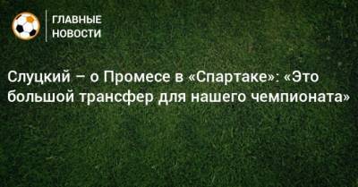 Слуцкий – о Промесе в «Спартаке»: «Это большой трансфер для нашего чемпионата»