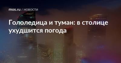 Гололедица и туман: в столице ухудшится погода - mos.ru - Москва