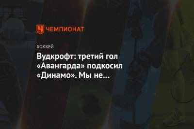Вудкрофт: третий гол «Авангарда» подкосил «Динамо». Мы не использовали свои моменты