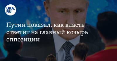Путин показал, как власть ответит на главный козырь оппозиции