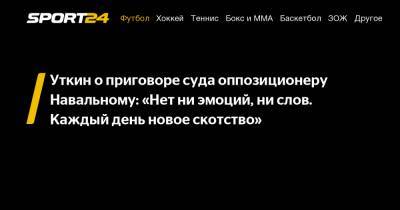 Уткин о приговоре суда оппозиционеру Навальному: «Нет ни эмоций, ни слов. Каждый день новое скотство»