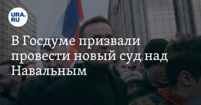 В Госдуме призвали провести новый суд над Навальным. Его обвиняют в измене родине