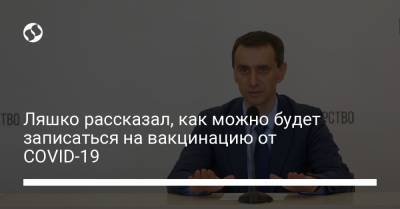 Ляшко рассказал, как можно будет записаться на вакцинацию от COVID-19