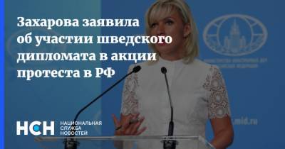 Захарова заявила об участии шведского дипломата в акции протеста в РФ