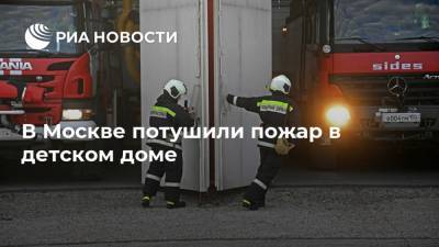 В Москве потушили пожар в детском доме