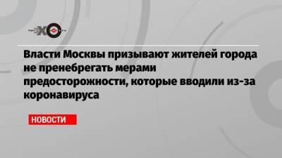 Власти Москвы призывают жителей города не пренебрегать мерами предосторожности, которые вводили из-за коронавируса