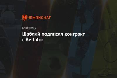 Шаблий подписал контракт с Bellator